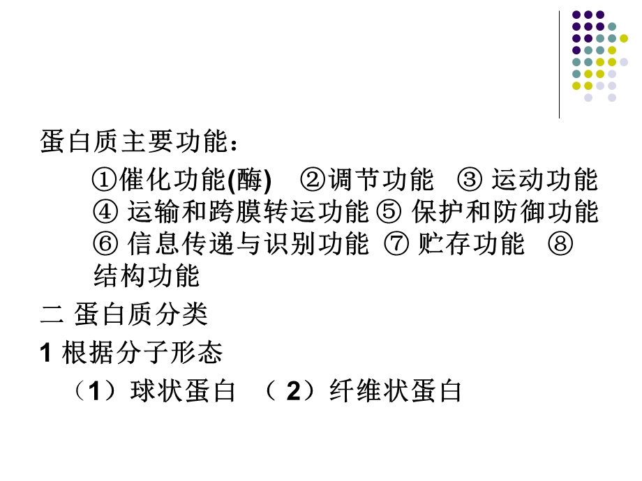 生物化学第二章蛋白质化学上.ppt_第3页