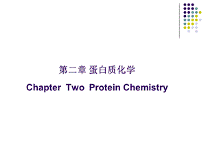 生物化学第二章蛋白质化学上.ppt