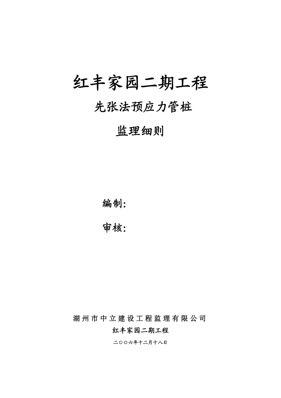 mc先张法、沉管灌注桩监理细则.doc_第1页