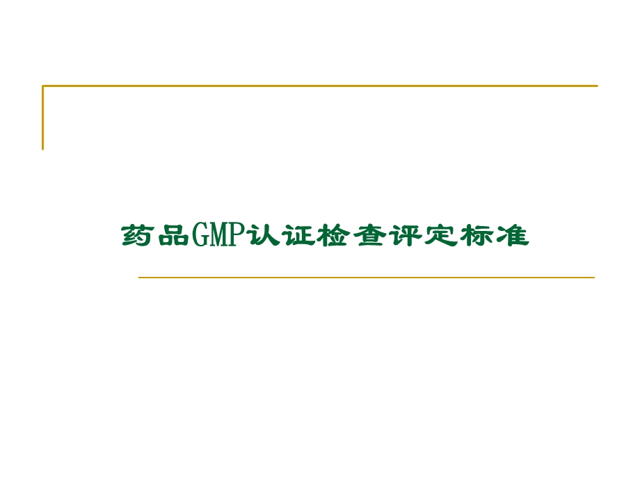 药品GMP检查标准.ppt_第1页