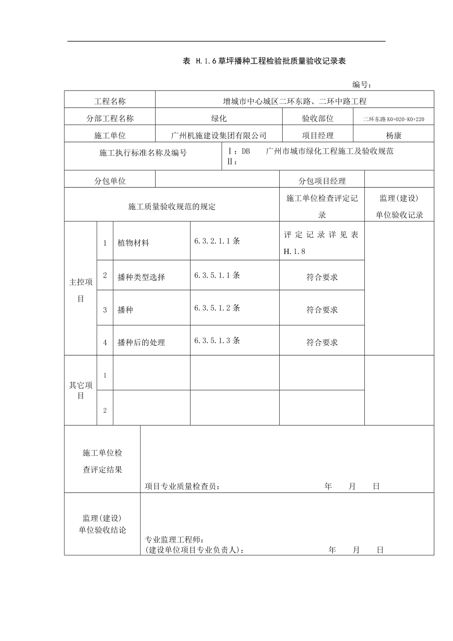 H.1.6草坪播种工程检验批质量验收记录表.doc_第1页