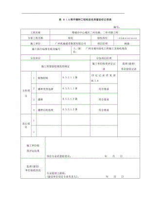 H.1.6草坪播种工程检验批质量验收记录表.doc