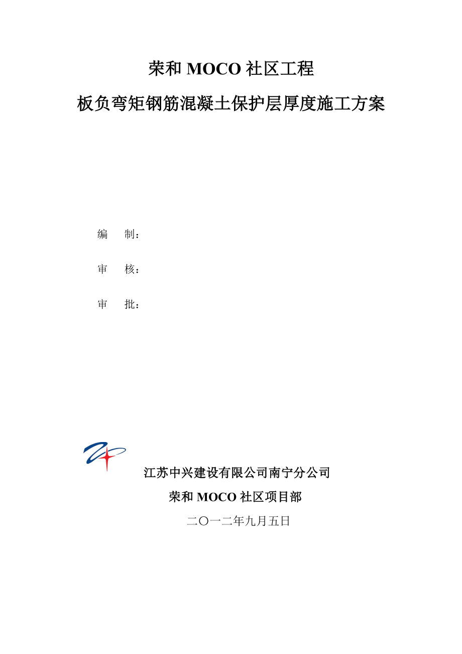 jr板负弯矩钢筋混凝土保护层厚度施工方案.doc_第1页