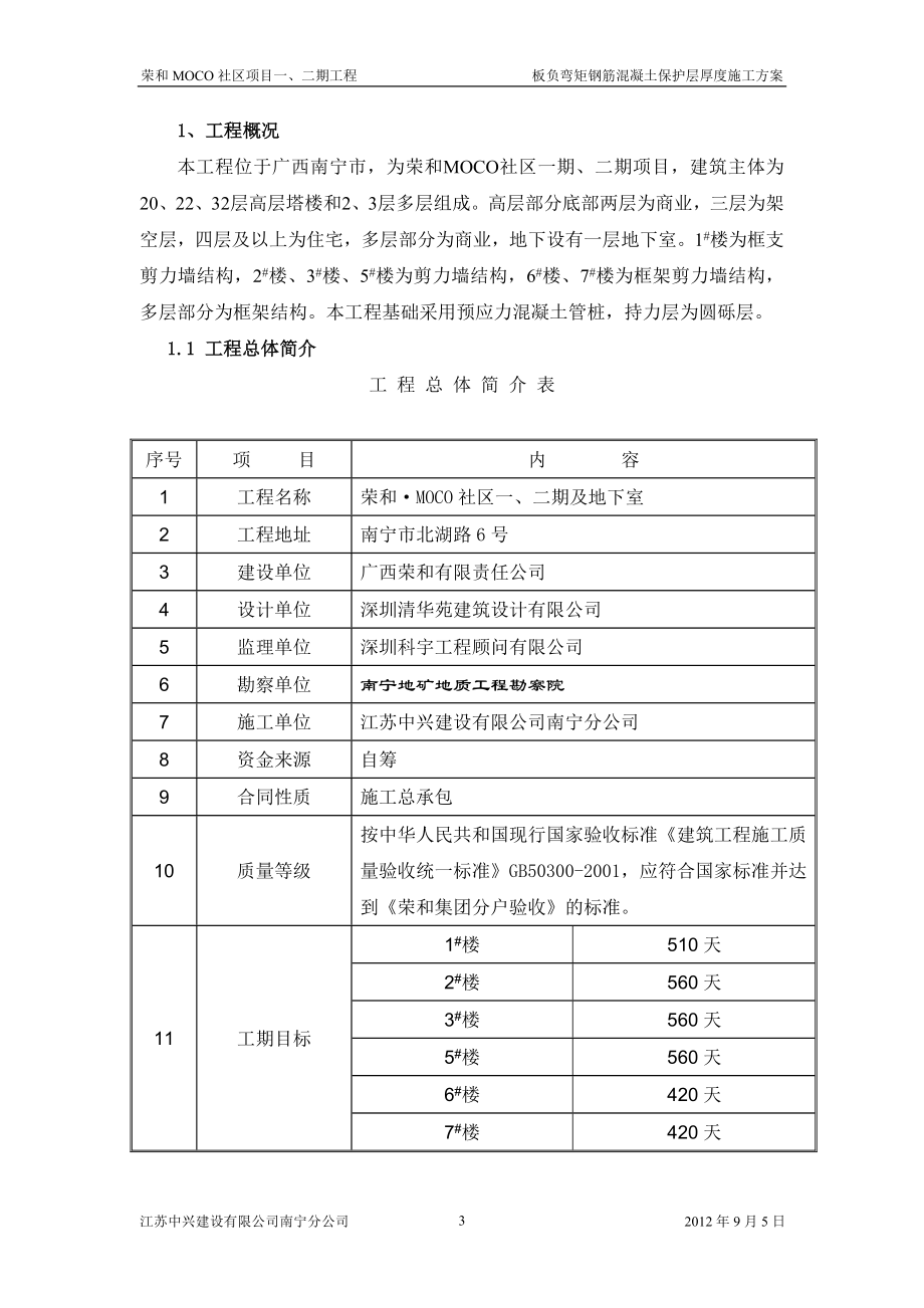 jr板负弯矩钢筋混凝土保护层厚度施工方案.doc_第3页