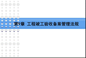 9土木工程竣工验收备案管理法规.ppt