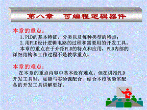 第八章可编程逻辑器件.ppt