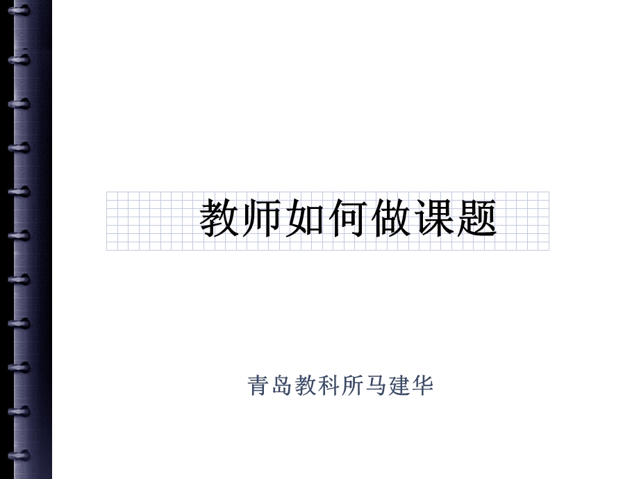 教师如何做章节题.ppt_第1页