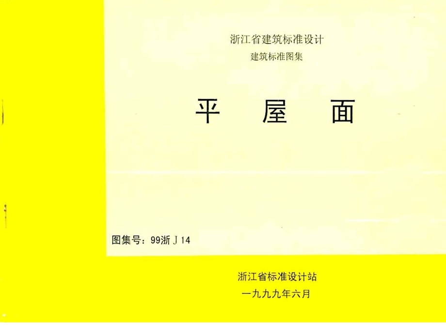 浙江省建筑标准图集：平屋面(99浙J14).ppt_第1页