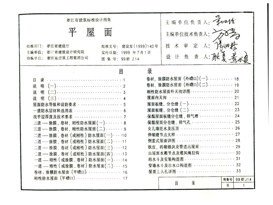 浙江省建筑标准图集：平屋面(99浙J14).ppt_第2页