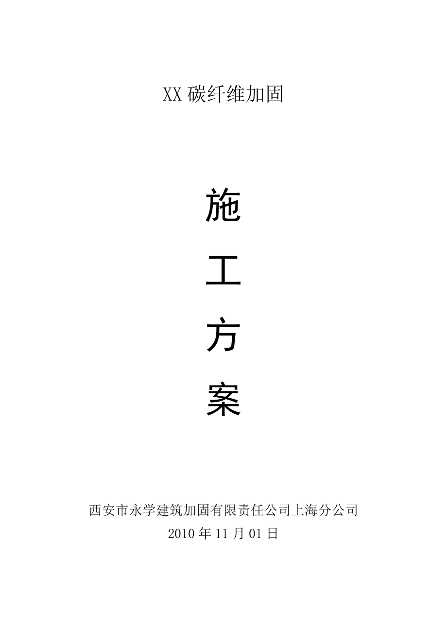 XX碳纤维加固.doc_第1页