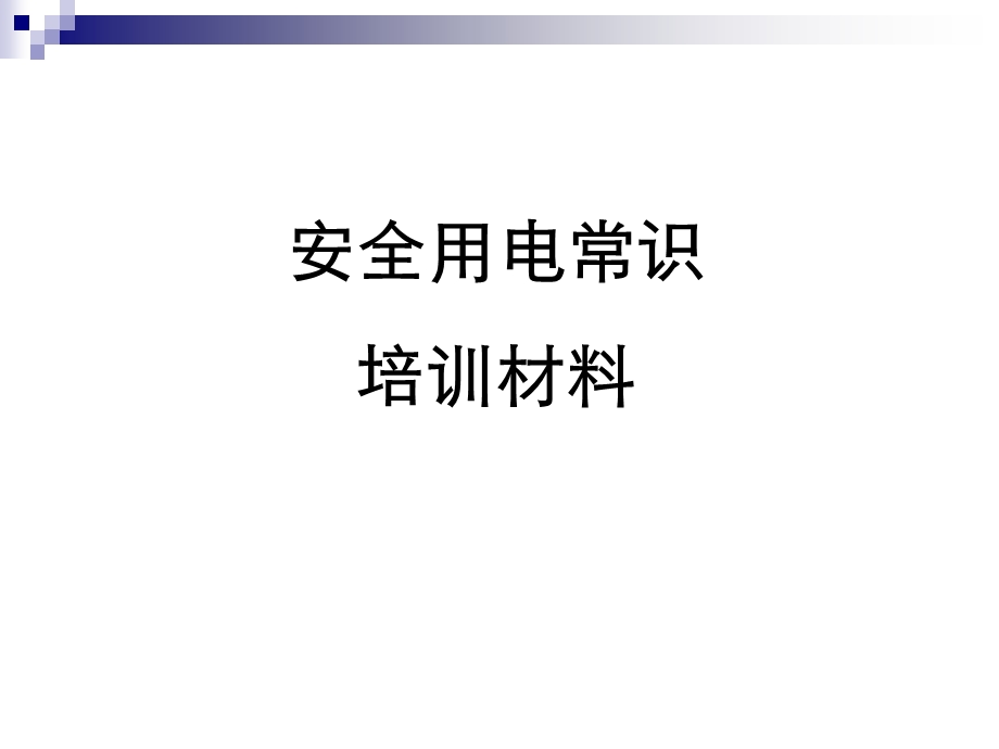 安全用电培训材料.ppt_第1页