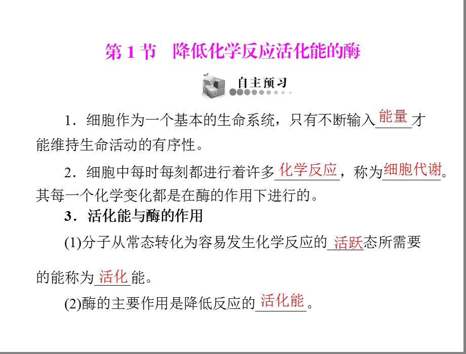 降低化学反应活化能的酶配套.ppt_第2页