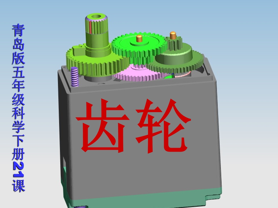 青岛版五年级科学下册21齿轮.ppt