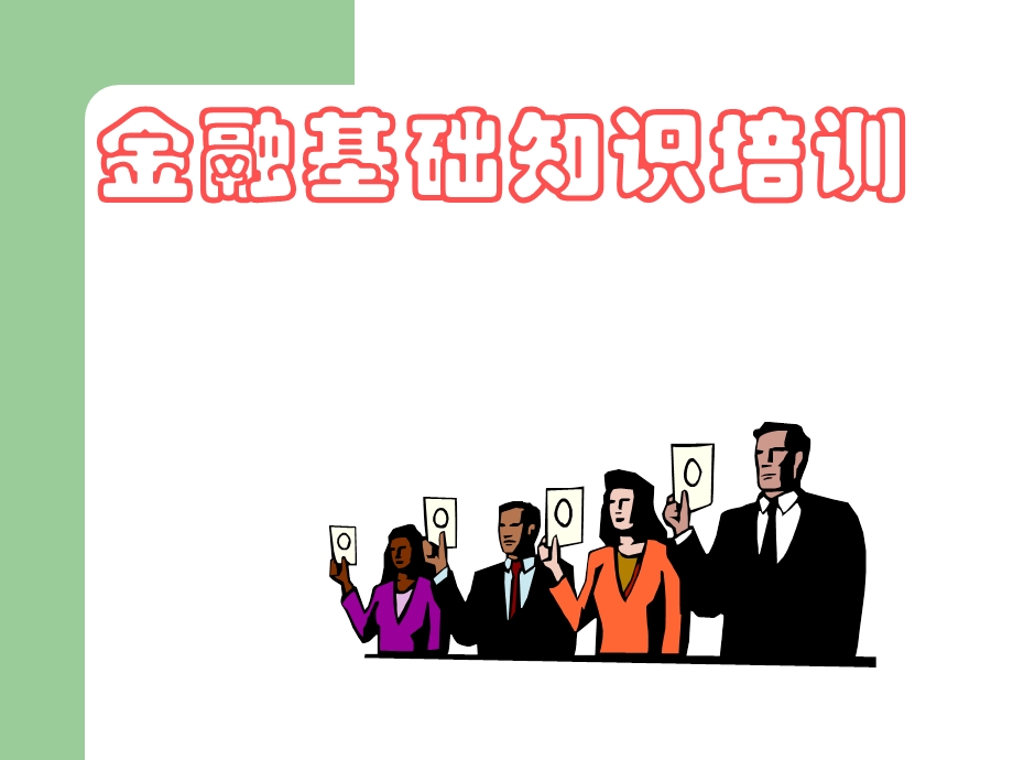 金融基础知识培训.ppt_第2页