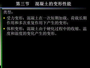 第三节混凝土的变形性能.ppt