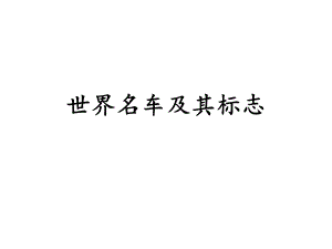 世界名车及其标志.ppt