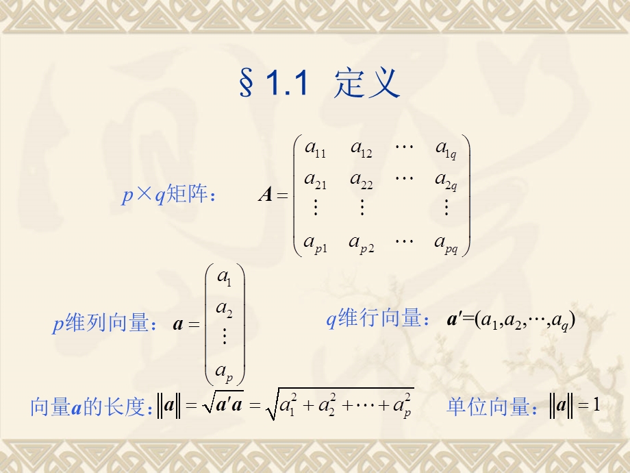 第一章矩阵代数.ppt_第2页