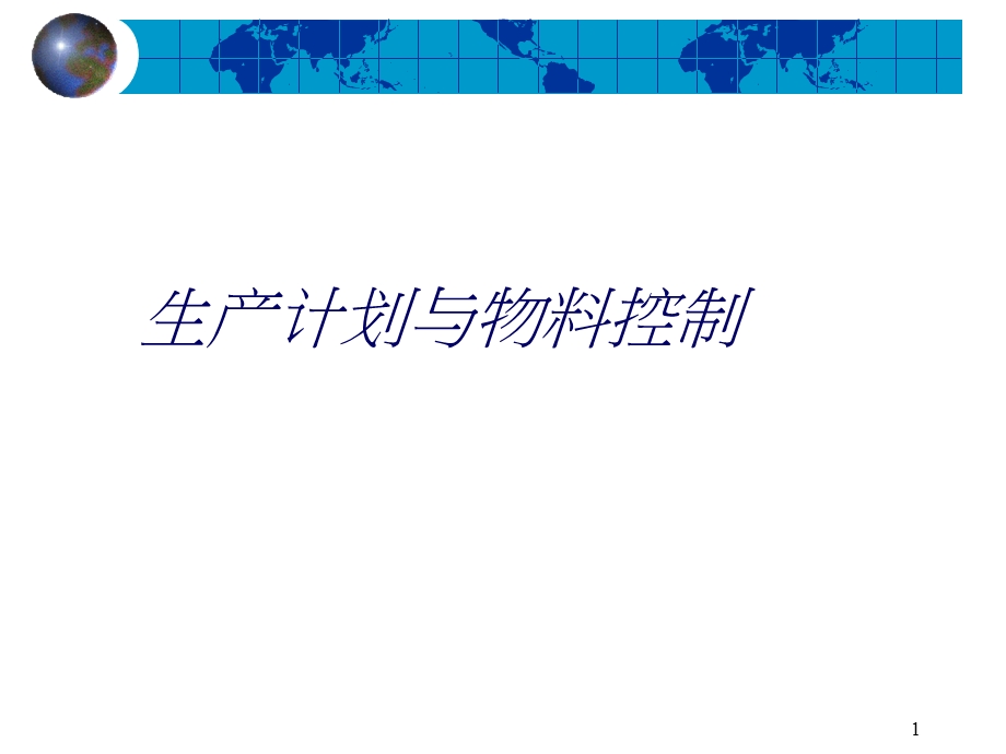 生产计划与物料控制(ppt-244).ppt_第1页