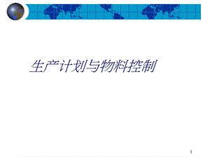 生产计划与物料控制(ppt-244).ppt