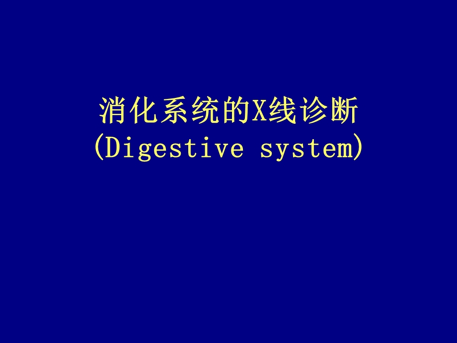 消化系统的X线诊断.ppt_第1页