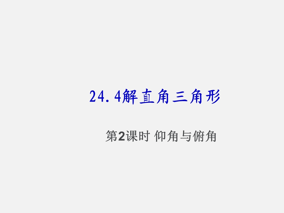 解直角三角形2(仰角、俯角).ppt_第1页