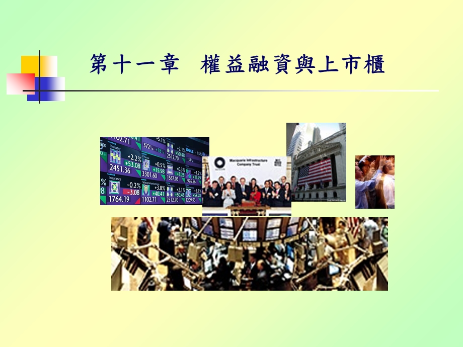 权益融资与上市柜.ppt_第1页