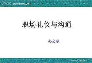 职场礼仪与沟通.ppt