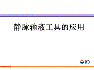 输液工具的应用.ppt