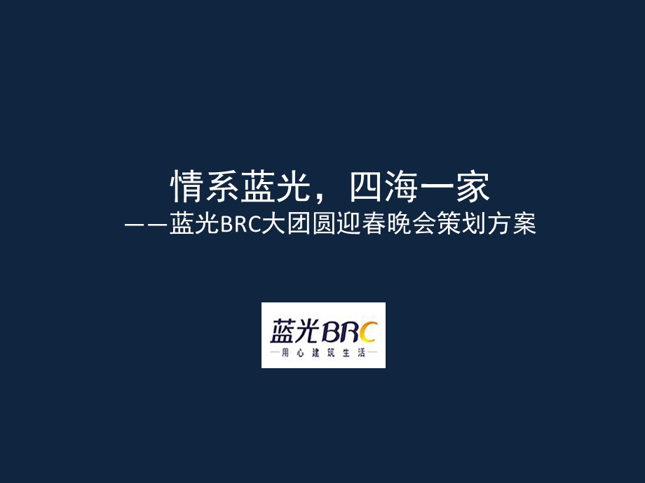 蓝光集团公司年会策划方案.ppt_第1页