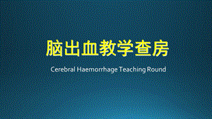 脑出血教学查房.ppt