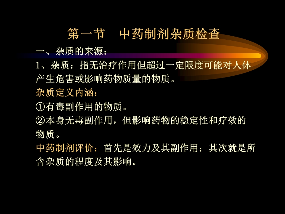 第3章中药制剂杂质检查.ppt_第3页