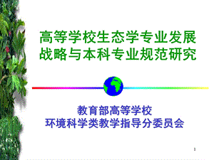 教育部高等学校环境科学类教学指导分委员会.ppt