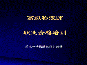 高级物流师职业资格培训.ppt