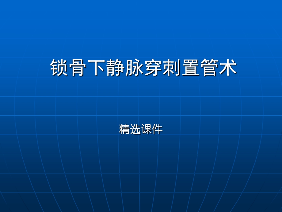 锁骨下静脉穿刺置管术-精选.ppt_第1页