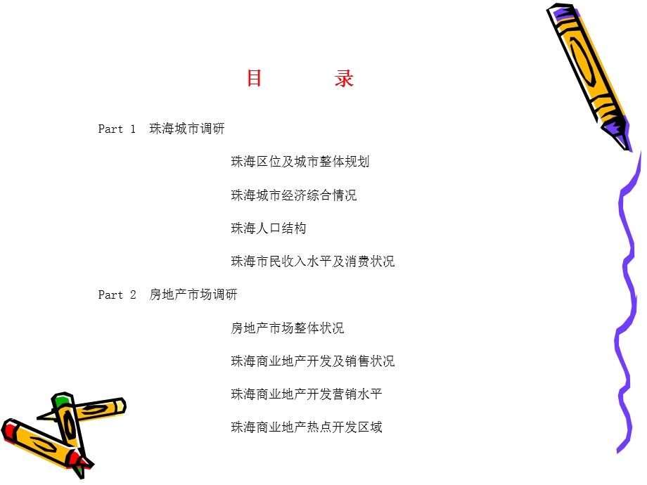 广东珠海商业地产市场整体调研报告148页.ppt_第2页