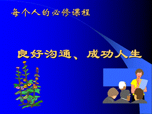 良好沟通、成功人生.ppt