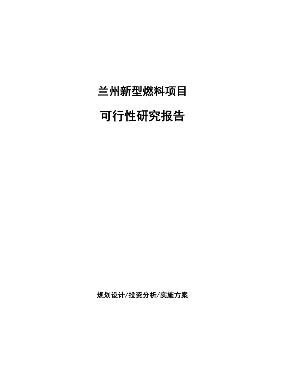 兰州新型燃料项目可行性研究报告.docx_第1页