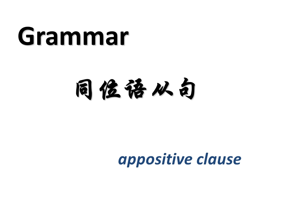 英语同位语从句grammar.ppt_第1页