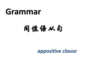 英语同位语从句grammar.ppt