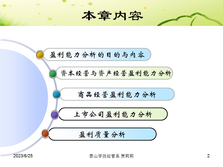 第八章企业盈利能力分析.ppt_第2页