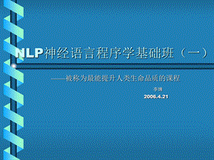 NLP神经语言程序学基础班(一).ppt