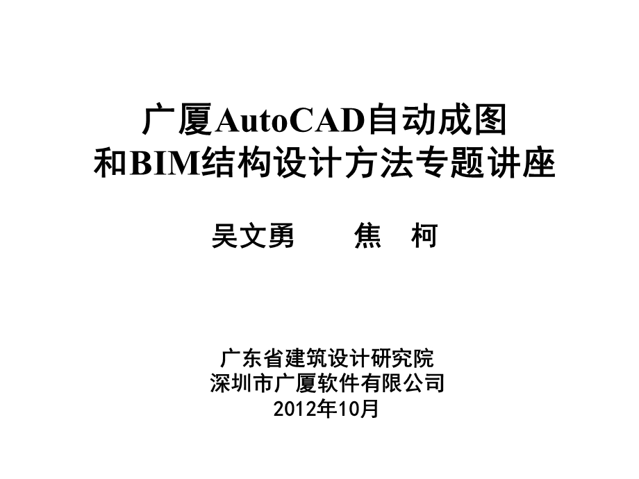 2AutoCAD自动成图和BIM结构设计方法.ppt_第1页