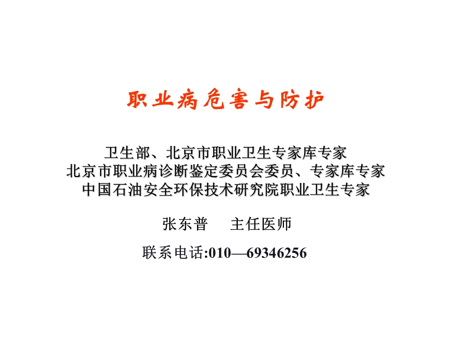 职业病危害与防护(中石油).ppt_第1页