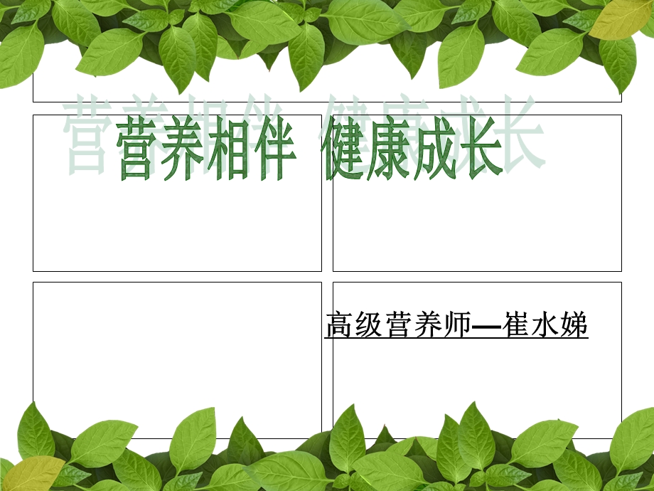 营养相伴健康成长.ppt_第1页