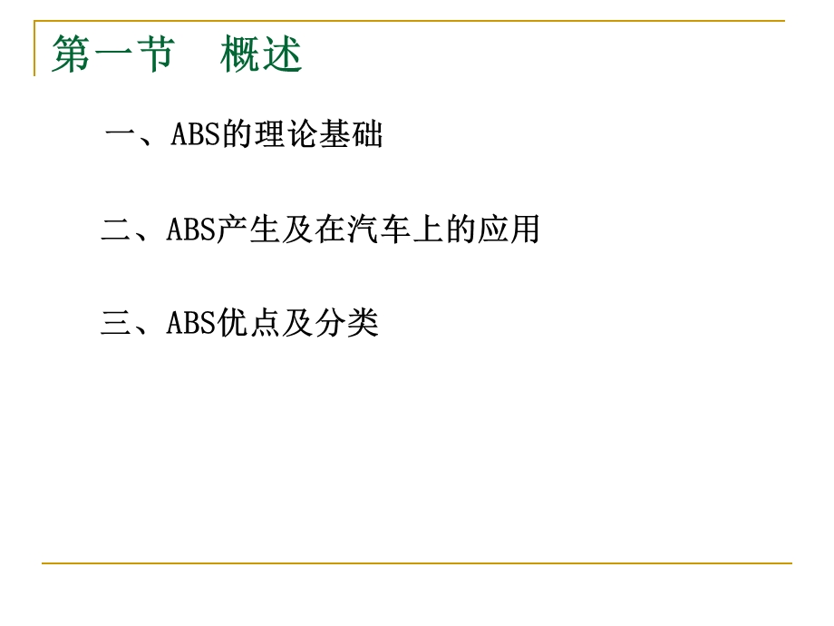 第一章电控防抱死制动系统ABS.ppt_第2页