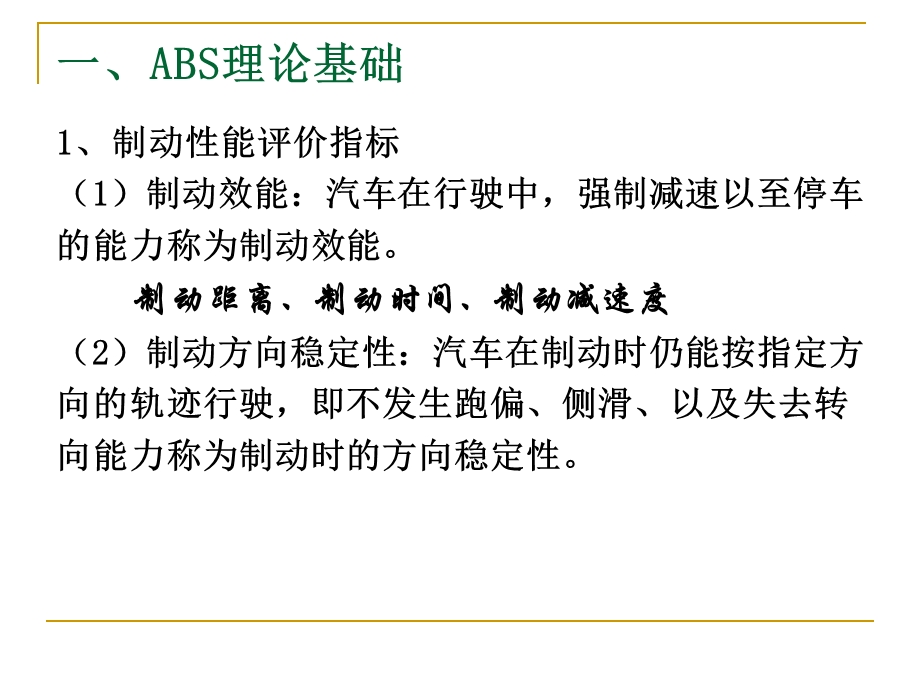 第一章电控防抱死制动系统ABS.ppt_第3页