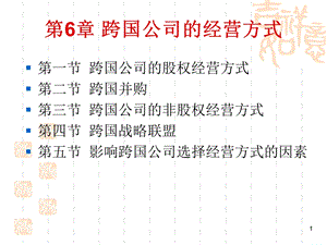 跨国公司的经营方式.ppt