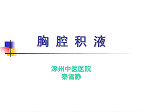 胸腔积液PPT课件.ppt