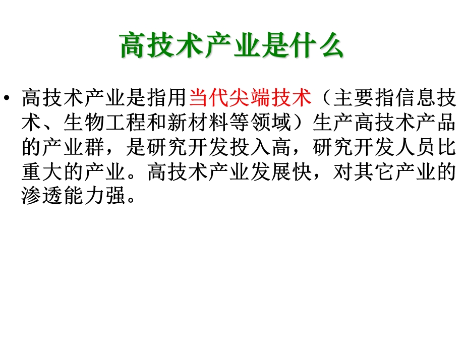 湘教八下带练习高技术产业.ppt_第2页