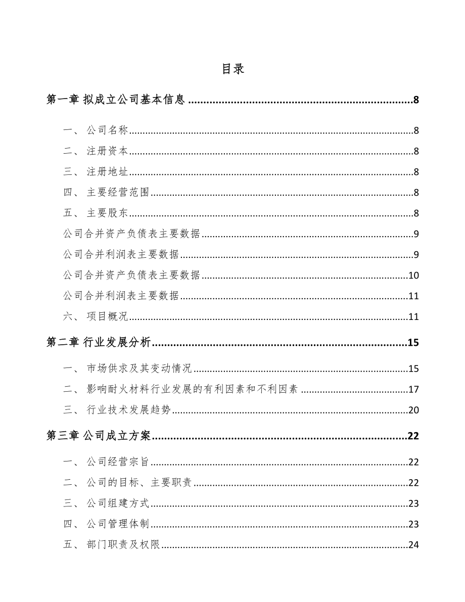 关于成立耐火材料公司可行性研究报告.docx_第2页